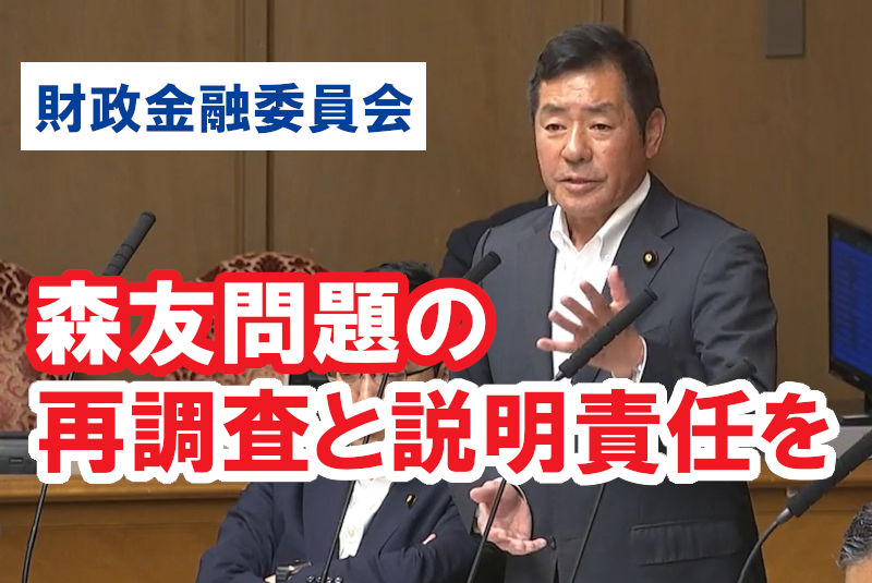 2025年5月13日 財政金融委員会で質疑