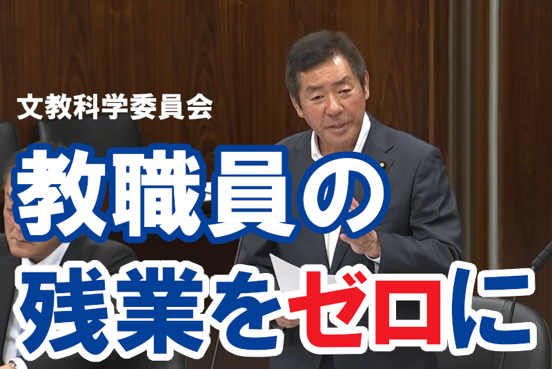 2025年５月29日、参議院文教科学委員会で質問しました
