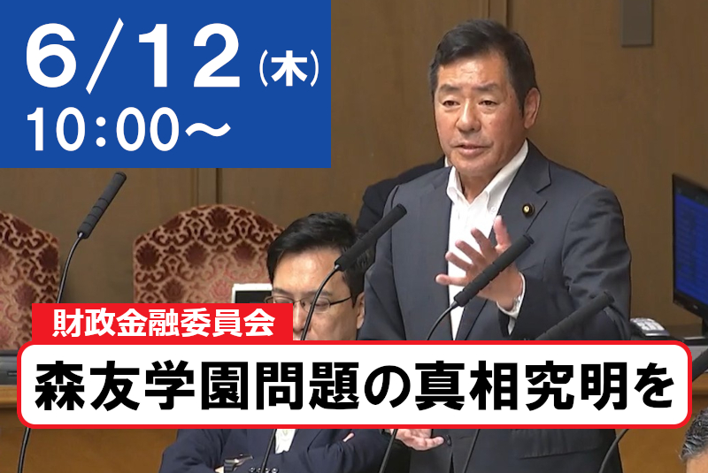 2025年6月12日 参議院財政金融委員会で質疑しますー森友学園問題の真相究明を