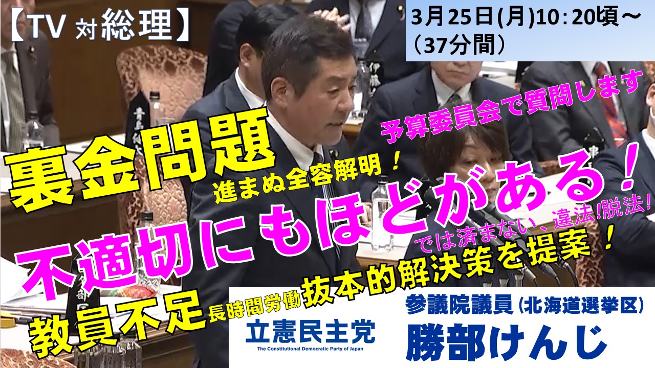 3月25日予算委員会で岸田首相に質問します