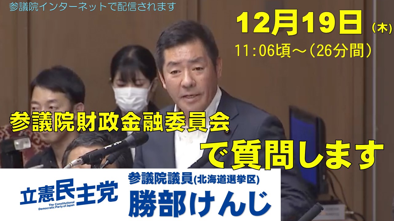 12月19日（木）財政金融委員会で質問します。