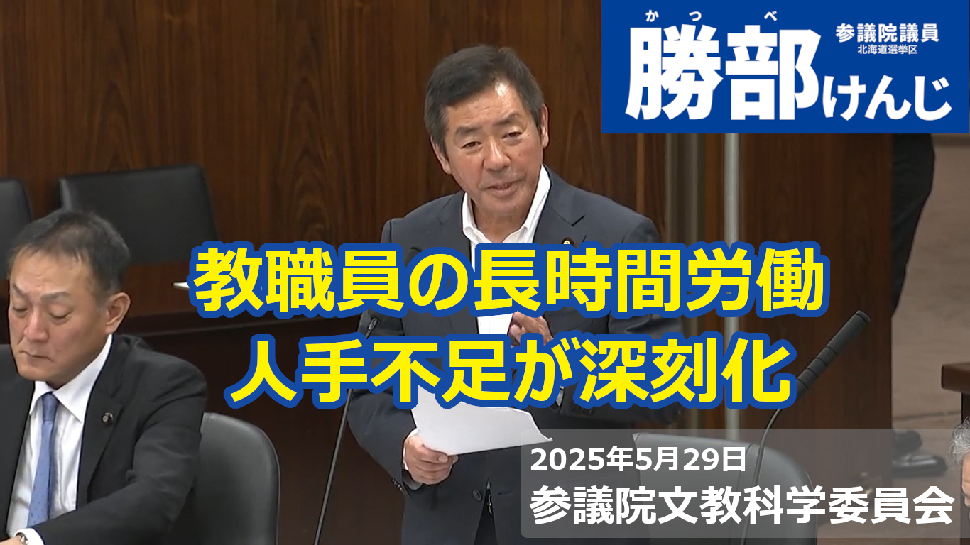 2025年５月29日、参議院文教科学委員会で質問しました